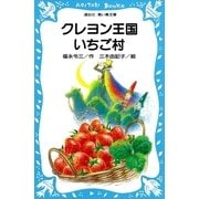 クレヨン王国いちご村（講談社） [電子書籍]