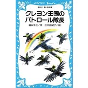 クレヨン王国のパトロール隊長（講談社） [電子書籍]