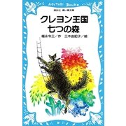 クレヨン王国七つの森（講談社） [電子書籍]