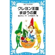 クレヨン王国まほうの夏（講談社） [電子書籍]