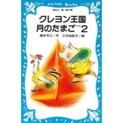 クレヨン王国月のたまご-PART2（講談社） [電子書籍]