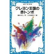 クレヨン王国の赤トンボ（講談社） [電子書籍]