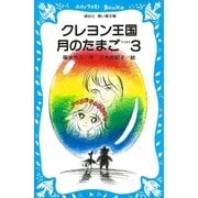 クレヨン王国月のたまご-PART3（講談社） [電子書籍]