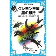 クレヨン王国黒の銀行（講談社） [電子書籍]