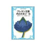 クレヨン王国月のたまご-PART6（講談社） [電子書籍]
