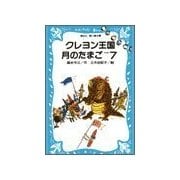 クレヨン王国月のたまご-PART7（講談社） [電子書籍]