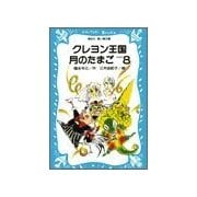 クレヨン王国月のたまご〈PART8〉（講談社） [電子書籍]