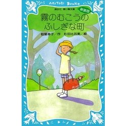 ヨドバシ.com - 霧のむこうのふしぎな町 新装版 （講談社） [電子書籍] 通販【全品無料配達】