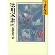 徳川家康（25） 孤城落月の巻（講談社） [電子書籍]