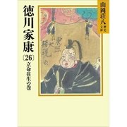 徳川家康（26） 立命往生の巻（講談社） [電子書籍]