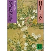 説き語り「源氏物語」（講談社） [電子書籍]