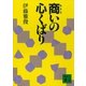 商いの心くばり（講談社） [電子書籍]