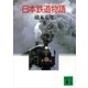 日本鉄道物語（講談社） [電子書籍]