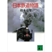 日本鉄道物語（講談社） [電子書籍]