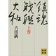 鎮魂戦艦大和(上)（講談社） [電子書籍]