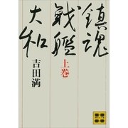 鎮魂戦艦大和(上)（講談社） [電子書籍]