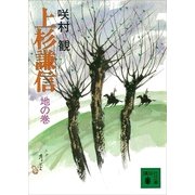 上杉謙信 地の巻（講談社） [電子書籍]