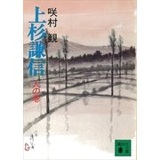 上杉謙信 人の巻（講談社） [電子書籍]