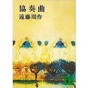協奏曲（講談社） [電子書籍]