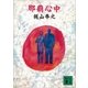 那覇心中（講談社） [電子書籍]