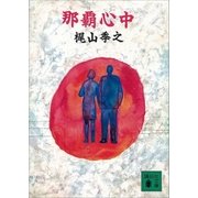 那覇心中（講談社） [電子書籍]