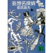 妄想名探偵（講談社） [電子書籍]