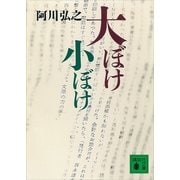 大ぼけ小ぼけ（講談社） [電子書籍]