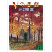 Vの悲劇（講談社） [電子書籍]