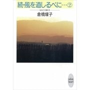 続・風を道しるべに・・・(2) MAO 19歳・冬（講談社） [電子書籍]