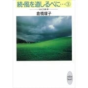 続・風を道しるべに・・・(3) MAO 19歳・春（講談社） [電子書籍]
