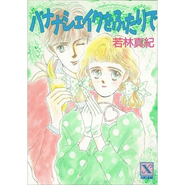 バナナシェイクをふたりで（講談社） [電子書籍]