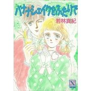 バナナシェイクをふたりで（講談社） [電子書籍]