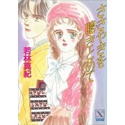 ささやきを聴きとめて（講談社） [電子書籍]