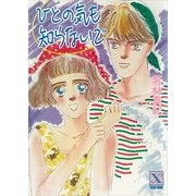 ひとの気も知らないで（講談社） [電子書籍]