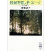 続・風を道しるべに・・・(5) MAO 20歳・秋（講談社） [電子書籍]