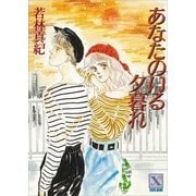 あなたのいる夕暮れ（講談社） [電子書籍]