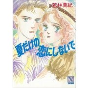 夏だけの恋にしないで（講談社） [電子書籍]