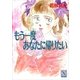 もう一度あなたに帰りたい（講談社） [電子書籍]