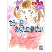 もう一度あなたに帰りたい（講談社） [電子書籍]