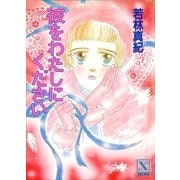 彼をわたしにください（講談社） [電子書籍]