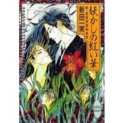 妖かしの紅い華 新・霊感探偵倶楽部(1)（講談社） [電子書籍]