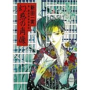 幻惑の肖像 新・霊感探偵倶楽部(2)（講談社） [電子書籍]