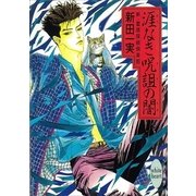 涯なき呪詛の闇 新・霊感探偵倶楽部(3)（講談社） [電子書籍]