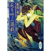 死を呼ぶ遊戯 新・霊感探偵倶楽部(4)（講談社） [電子書籍]