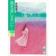 風を道しるべに・・・完結編(1)（講談社） [電子書籍]