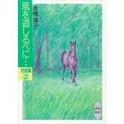風を道しるべに・・・完結編(2)（講談社） [電子書籍]