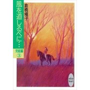 風を道しるべに・・・完結編(3)（講談社） [電子書籍]