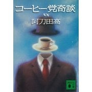コーヒー党奇談（講談社） [電子書籍]