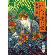佳人の棲む家 新・霊感探偵倶楽部(9)（講談社） [電子書籍]