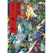月下に嗤う影 新・霊感探偵倶楽部(10)（講談社） [電子書籍]